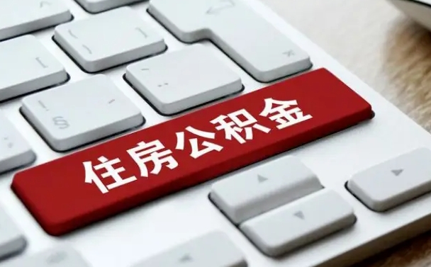 阳江找人代取公积金要注意什么（找人代取过公积金后果是啥）
